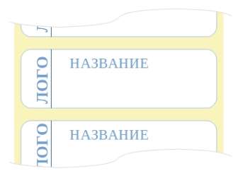 Этикетки с преднапечаткой